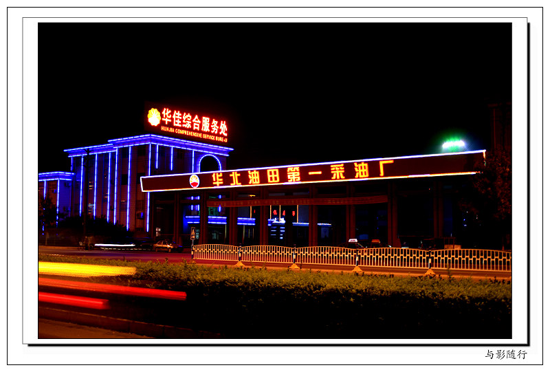 华油夜色
