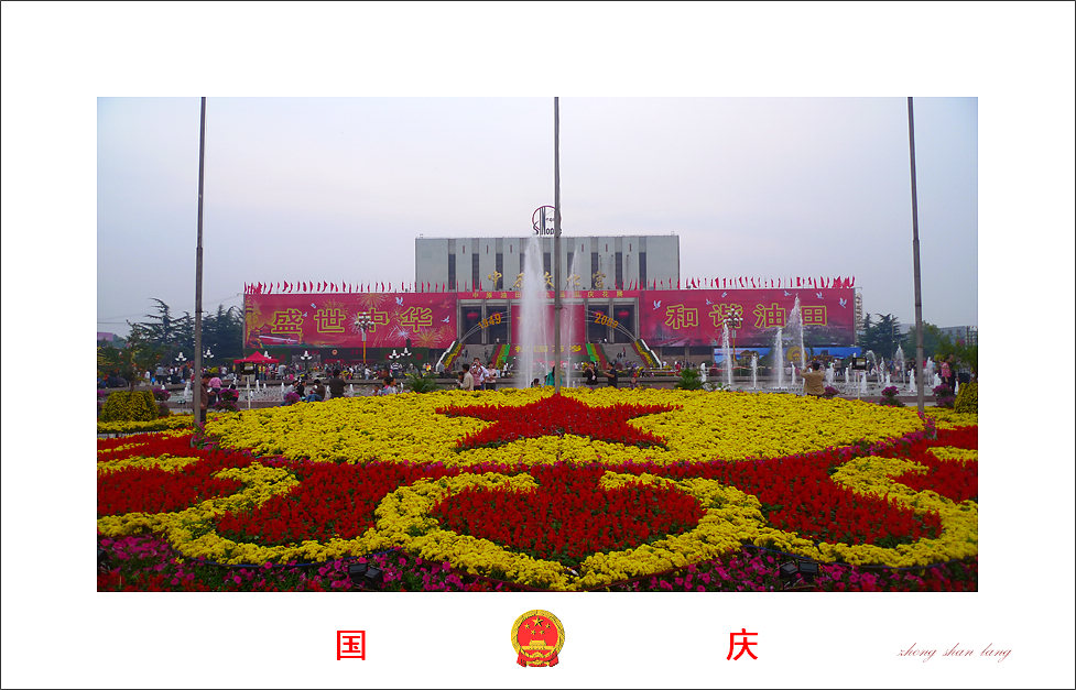 欢度国庆