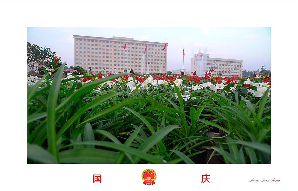 欢度国庆