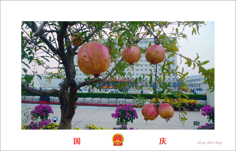 欢度国庆