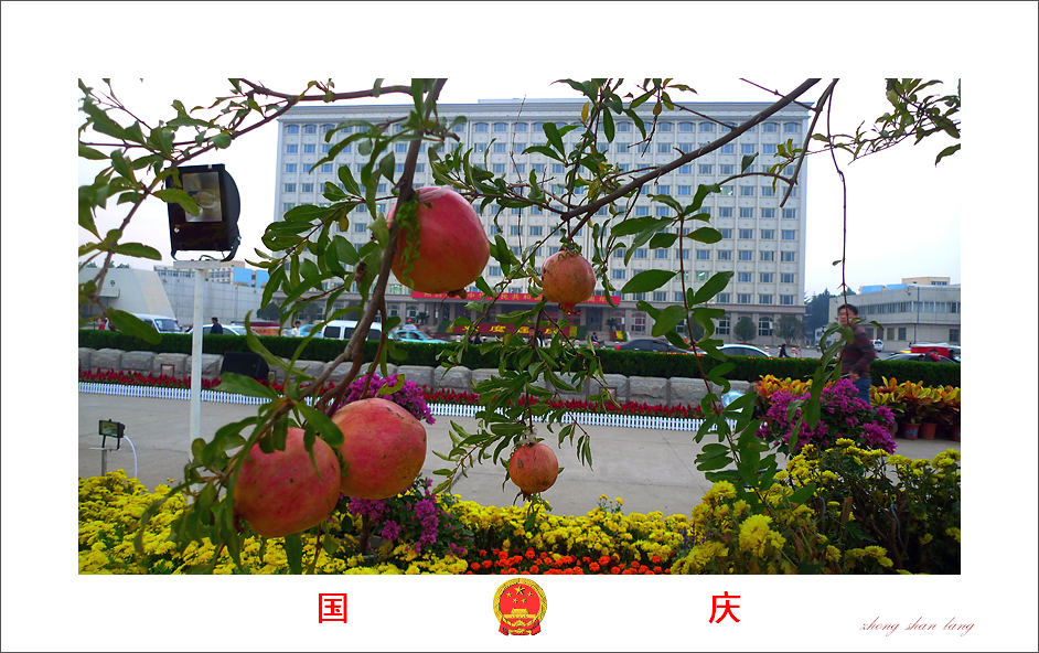 欢度国庆