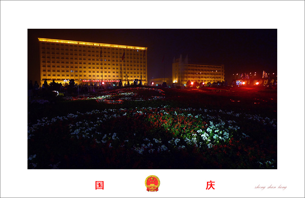欢度国庆
