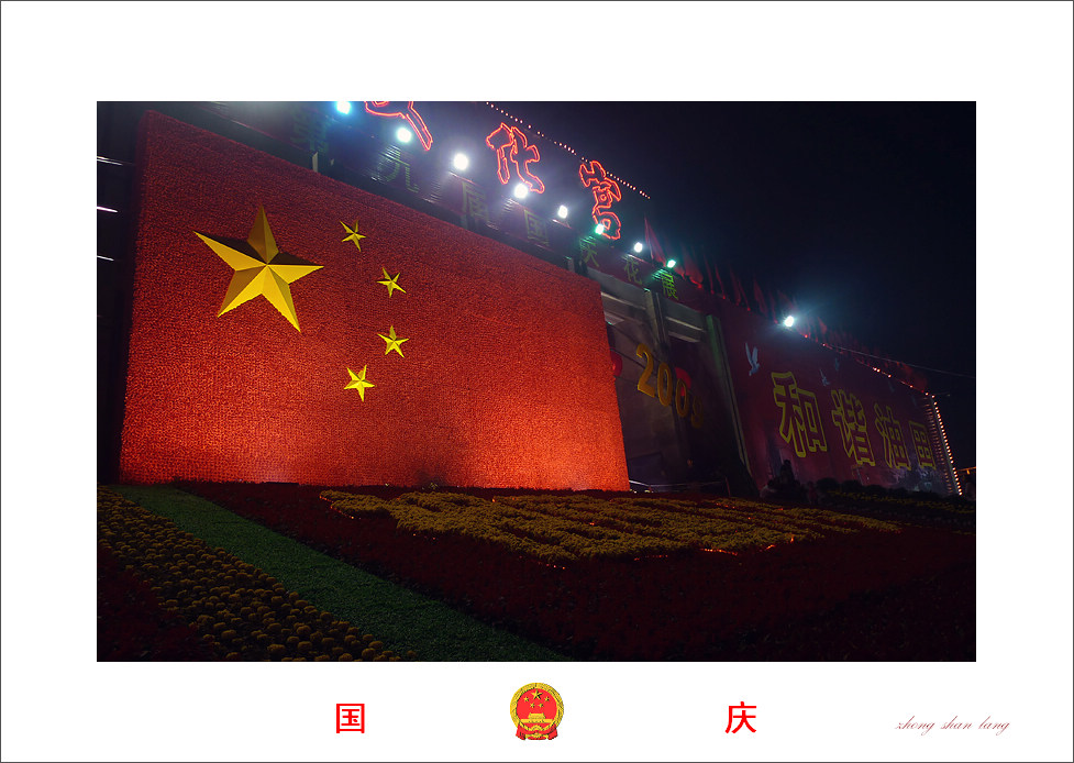 欢度国庆