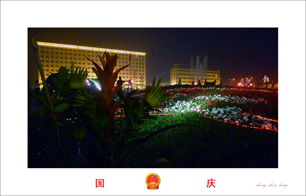 欢度国庆