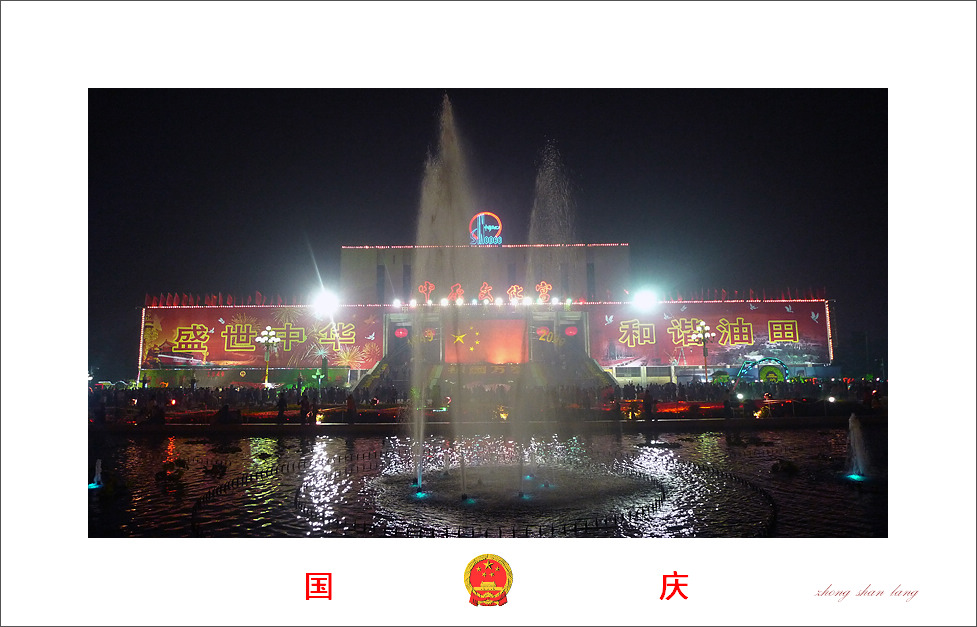 欢度国庆
