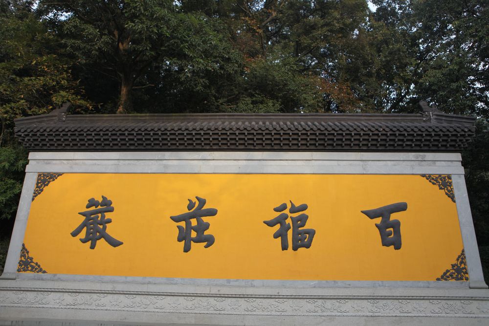 行摄杭州