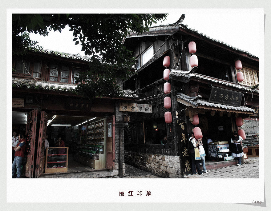 丽江