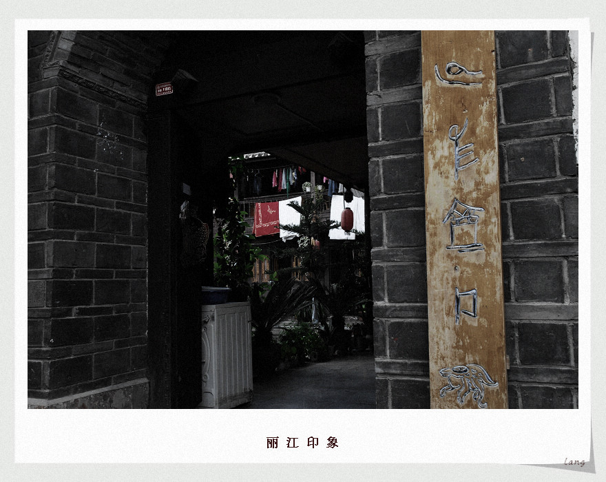 丽江