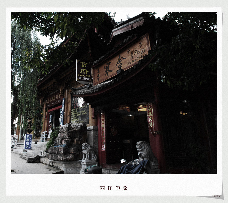 丽江