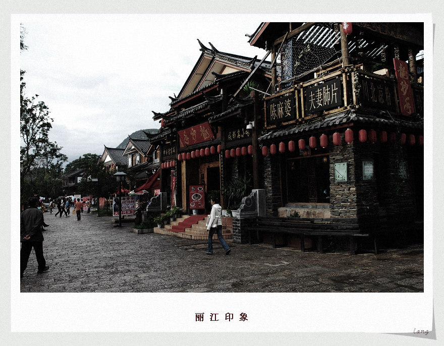 丽江