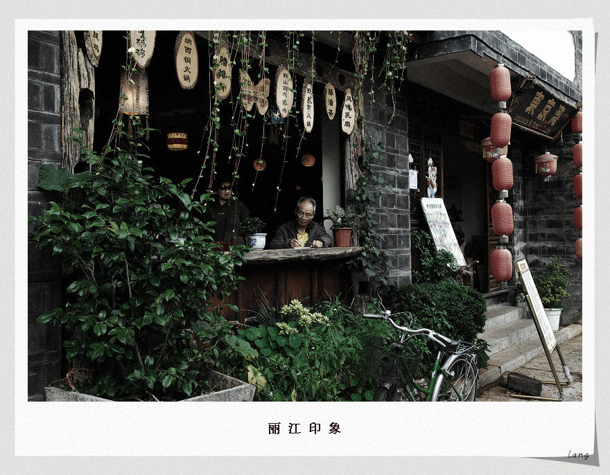 丽江