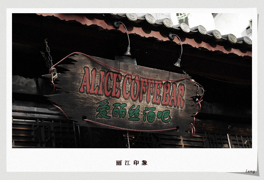 丽江