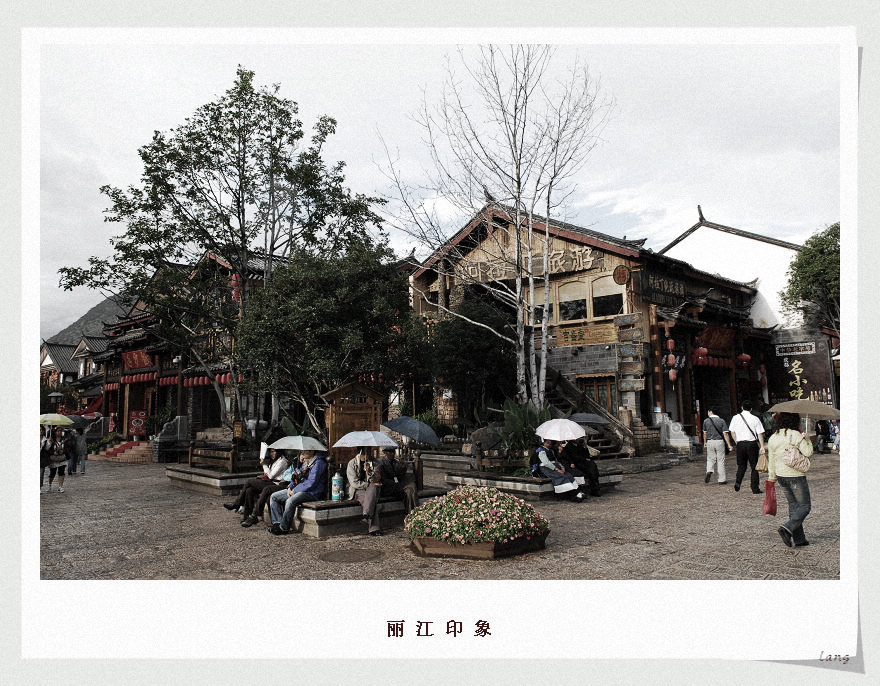 丽江