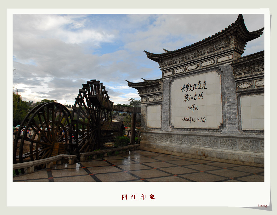 丽江