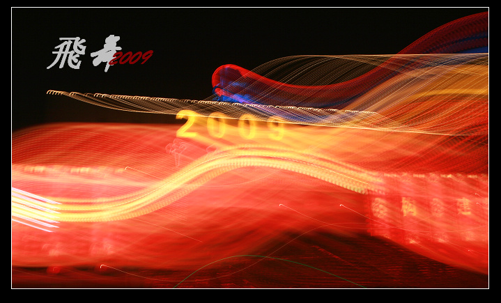 飞舞DE2009