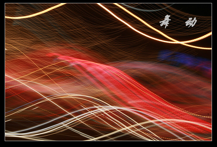 飞舞DE2009