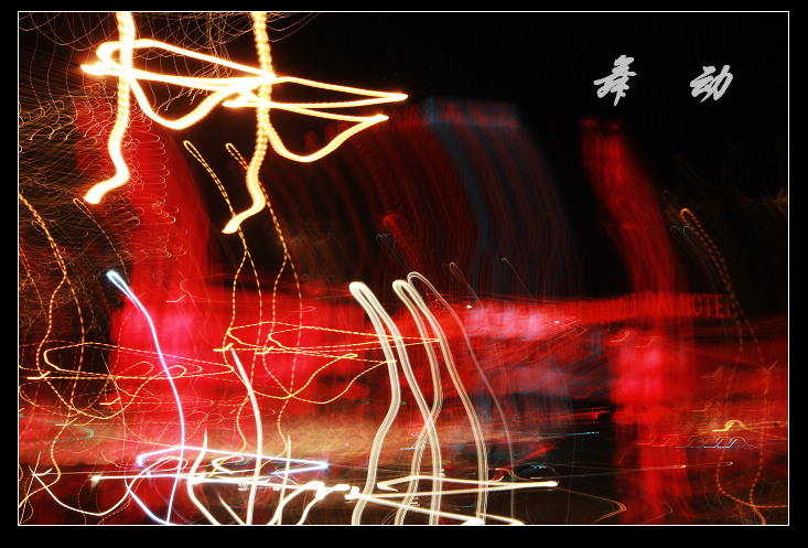 飞舞DE2009