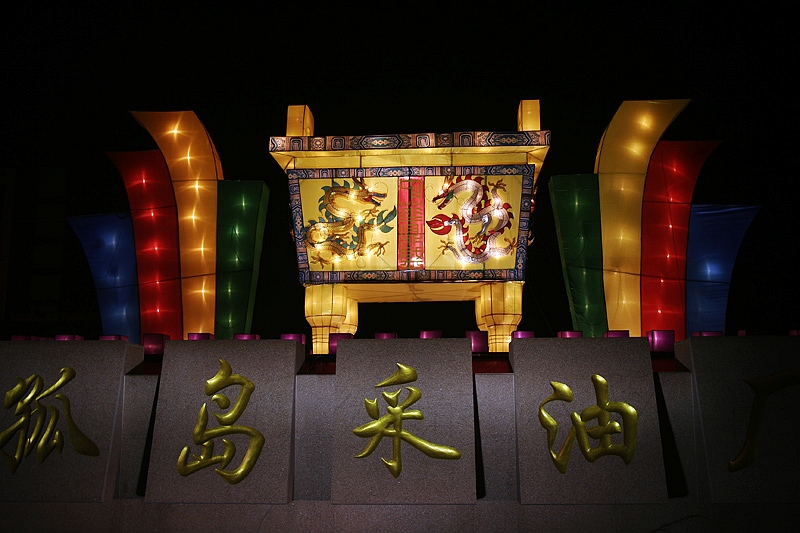 孤岛——灯会