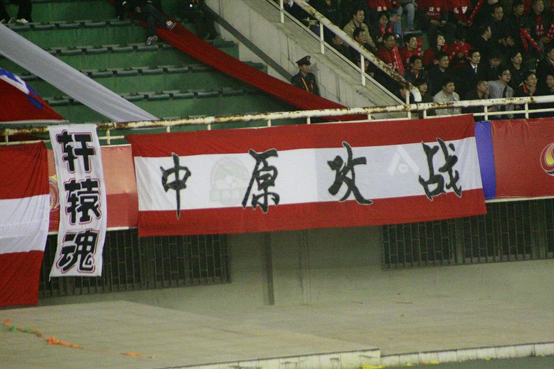 中超郑州开赛,濮阳球迷助威