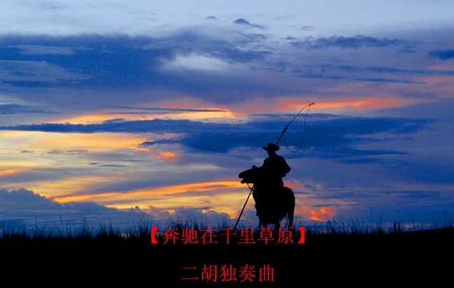 [分享]二胡独奏曲-[奔驰在千里草原]