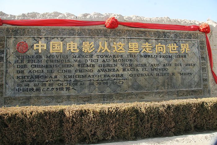 西部影视城