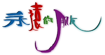 早日康复!
