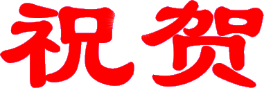 油田第一小学三十年校庆
