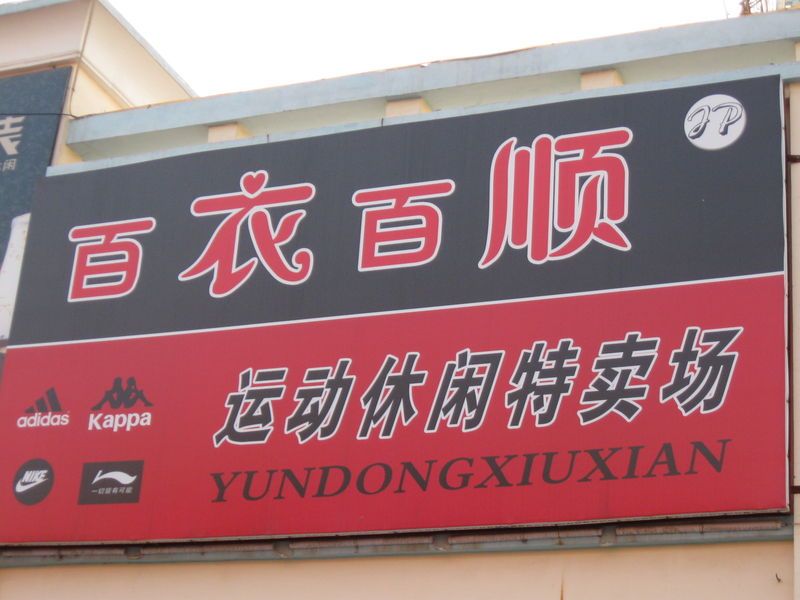 [转帖]濮阳本地超囧店名