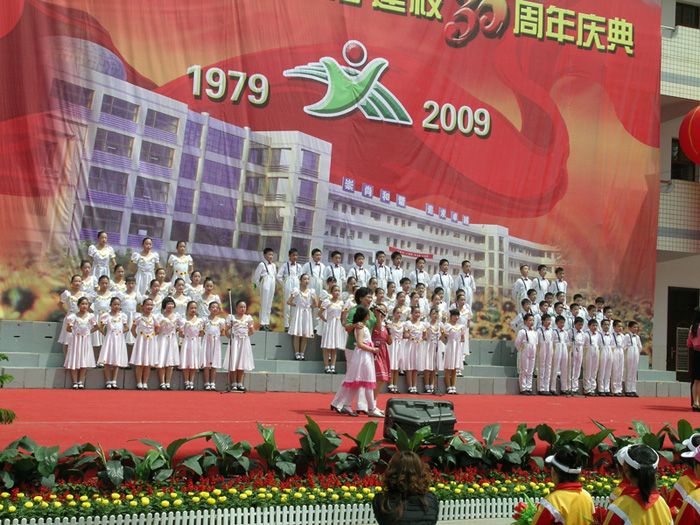 油田第一小学三十年校庆