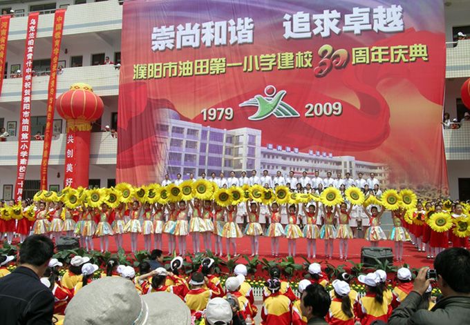 油田第一小学三十年校庆