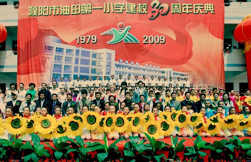 油田一小30周年庆典小片两张