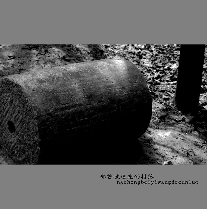 那曾被遗忘的村落