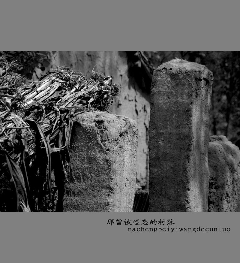 那曾被遗忘的村落
