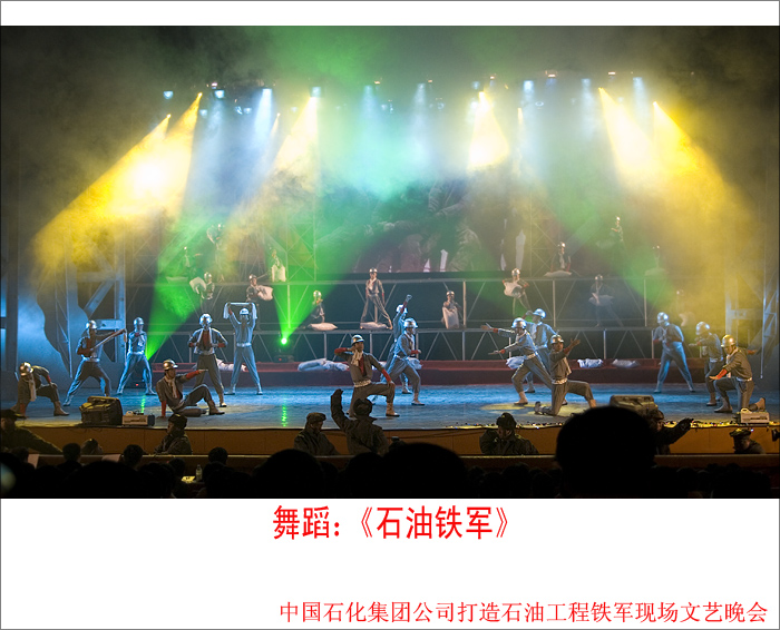 《石油铁军之歌》---中国石化集团公司打造石油工程铁军现场会专场文艺晚会