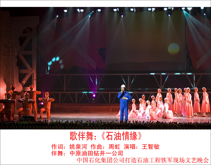 《石油铁军之歌》---中国石化集团公司打造石油工程铁军现场会专场文艺晚会
