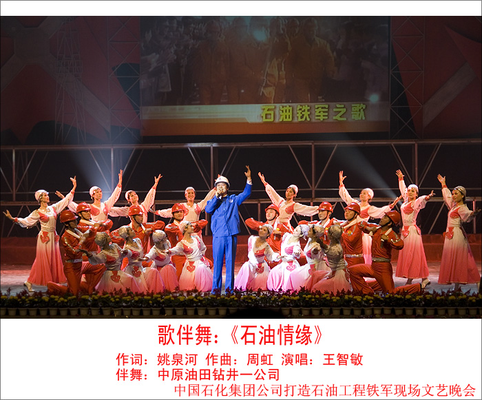《石油铁军之歌》---中国石化集团公司打造石油工程铁军现场会专场文艺晚会