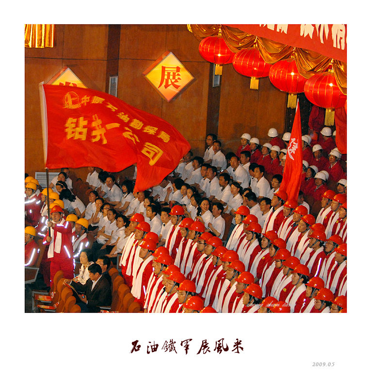《石油铁军展风采》－－中石化打造石油铁军文艺晚会