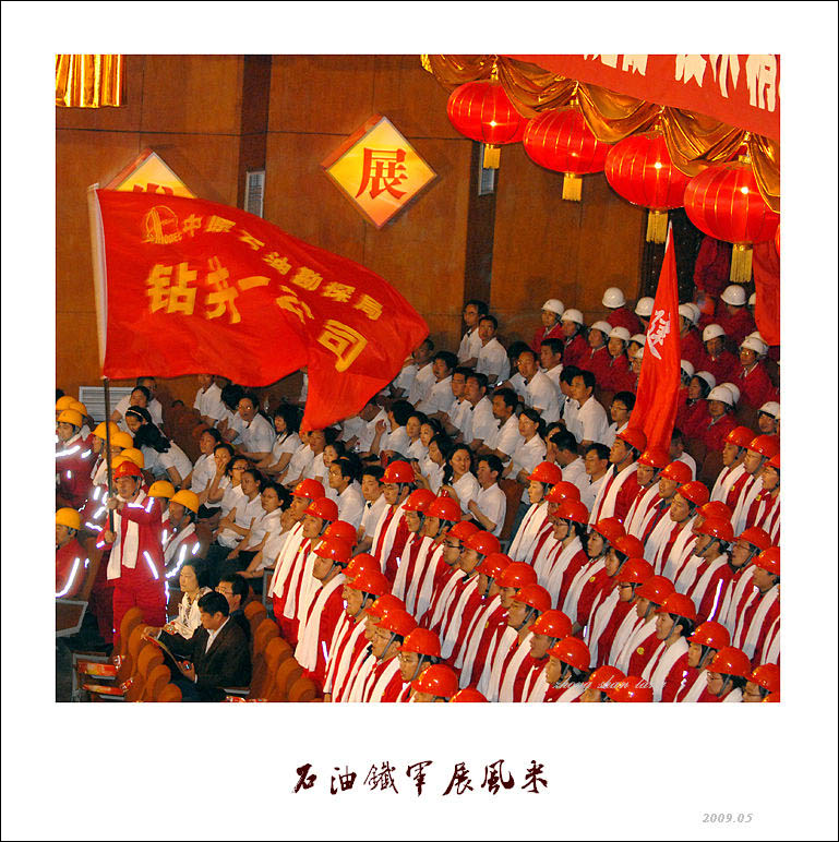 《石油铁军展风采》－－中石化打造石油铁军文艺晚会