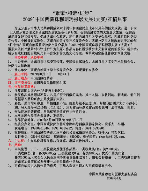 [公告][转帖]2009年中国西藏珠穆朗玛摄影大赛征稿启