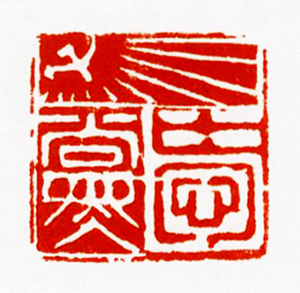 献给党的礼物