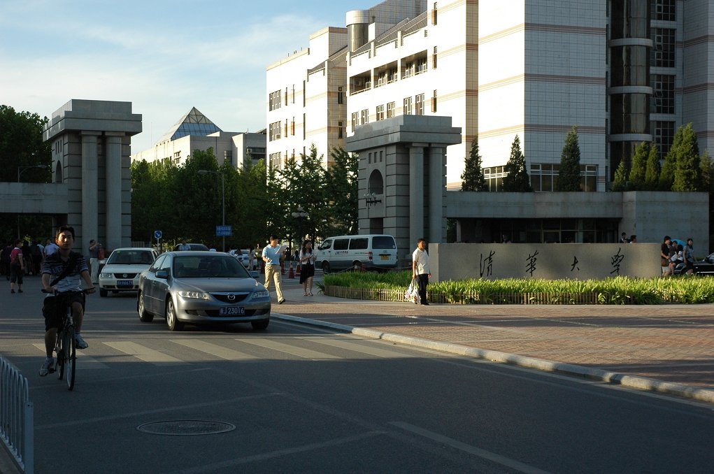 清华大学