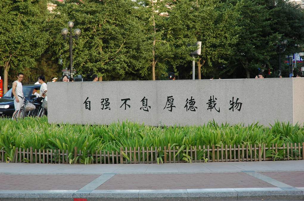 清华大学