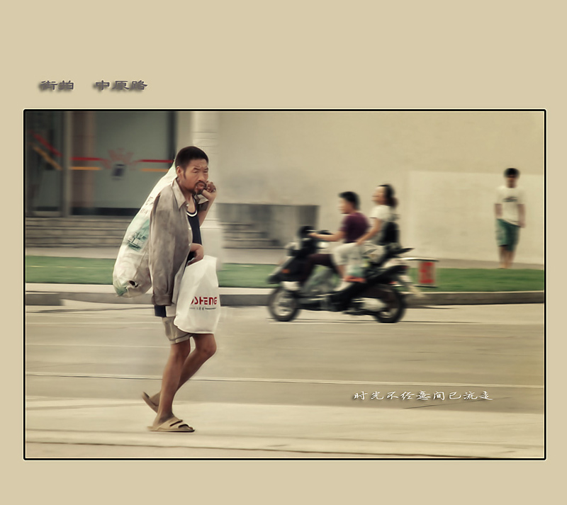 街拍　中原路