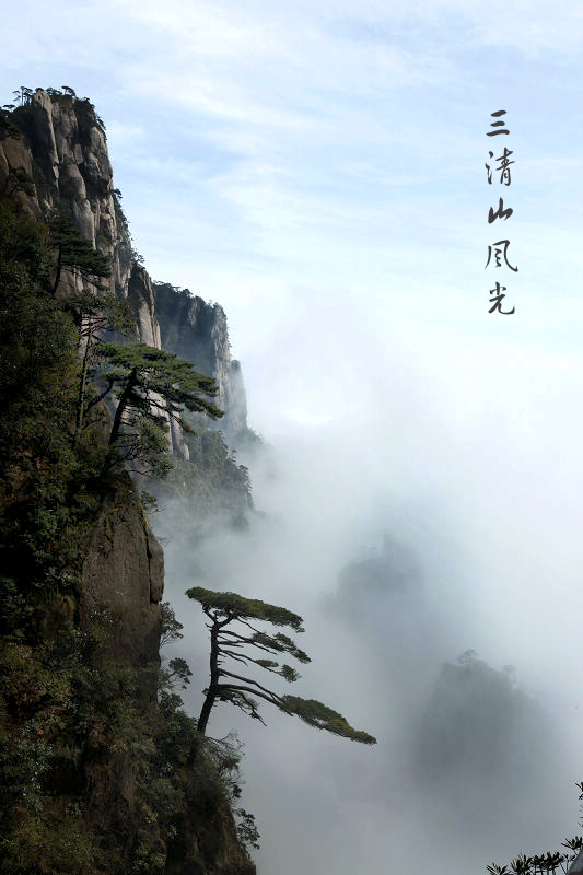 [原创]   水墨三清