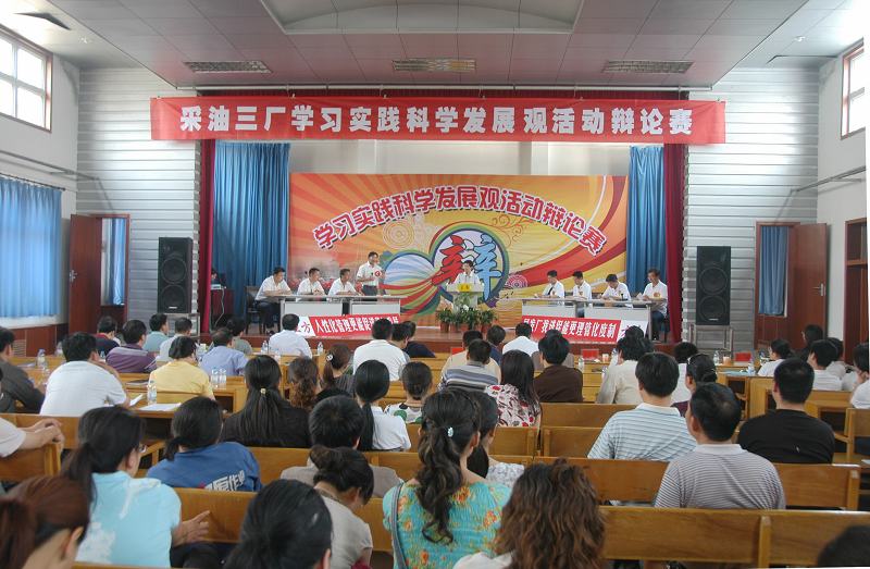 学习实践科学发展观辩论赛