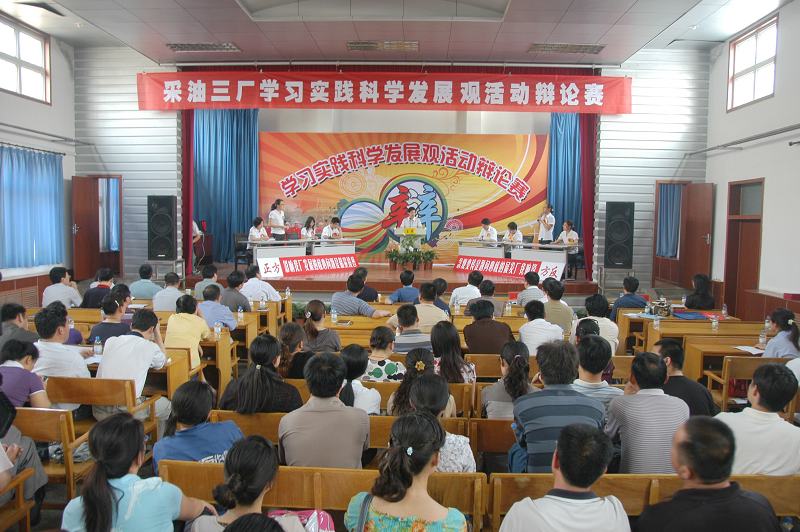 学习实践科学发展观辩论赛