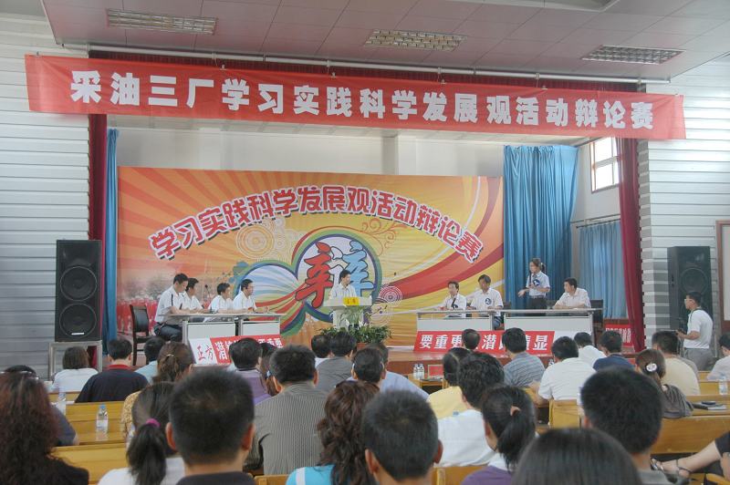 学习实践科学发展观辩论赛