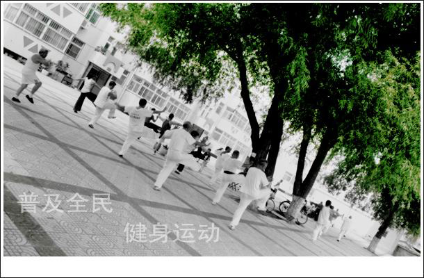 普及全民健身运动创建和谐社会