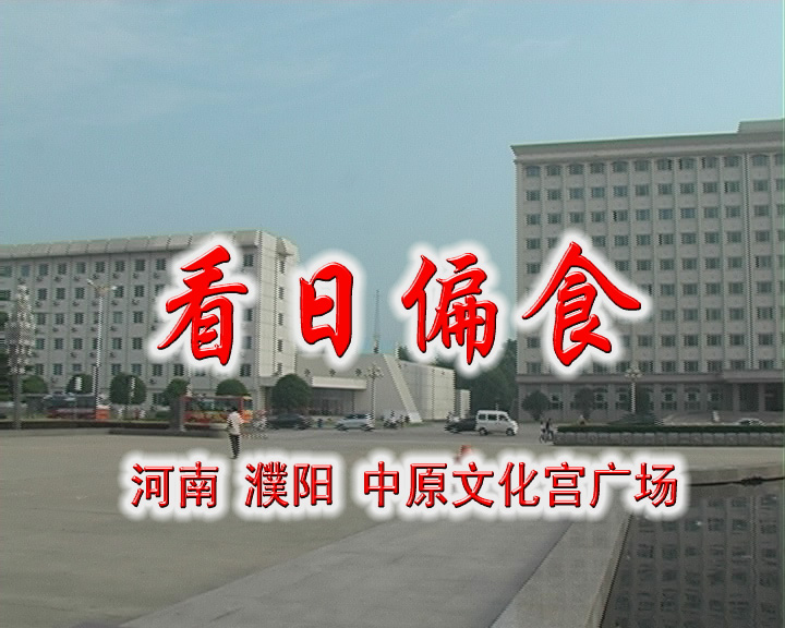 濮阳 日偏食（DV短片）