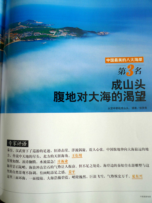 中国最美的八大海岸-----第三名，成山头